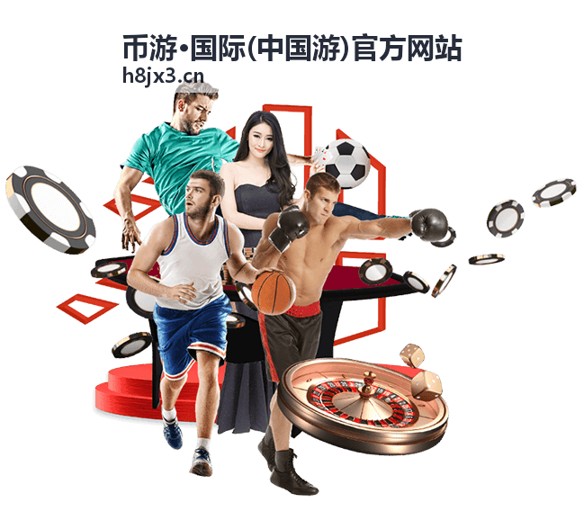 币游·国际(中国游)官方网站 国际游风云榜热门推荐